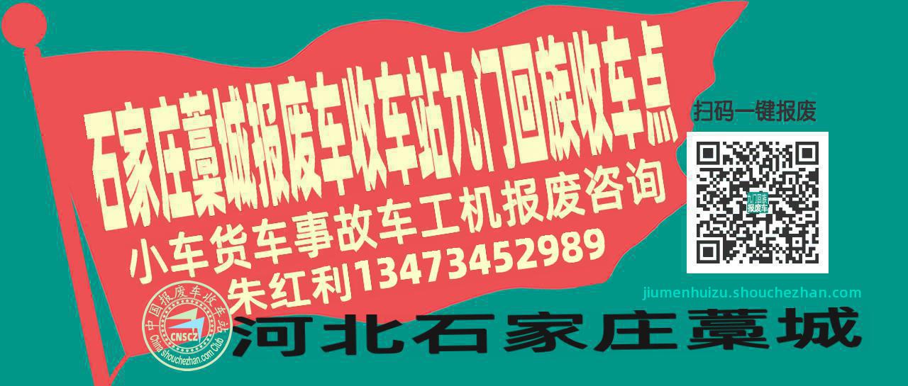 石家庄藁城收车站报废咨询九门回族收车点